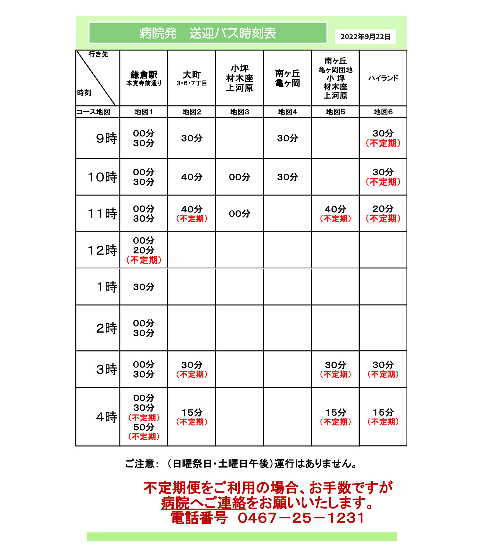 送迎バスご利用の患者様へ